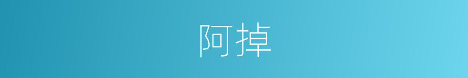 阿掉的意思