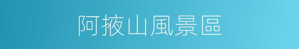 阿掖山風景區的同義詞