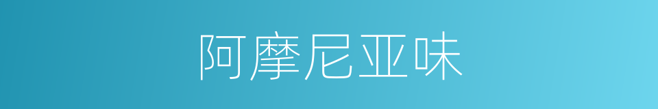 阿摩尼亚味的同义词