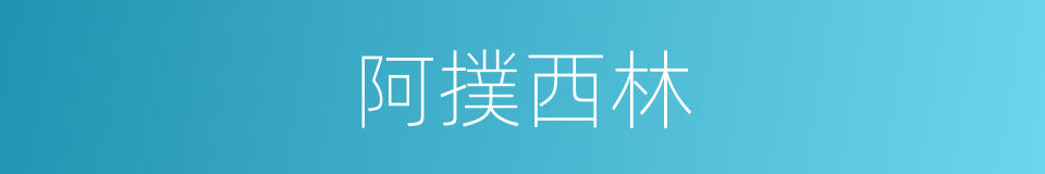 阿撲西林的同義詞