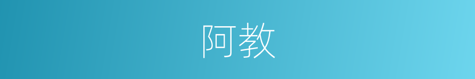 阿教的意思