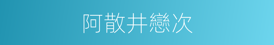 阿散井戀次的同義詞