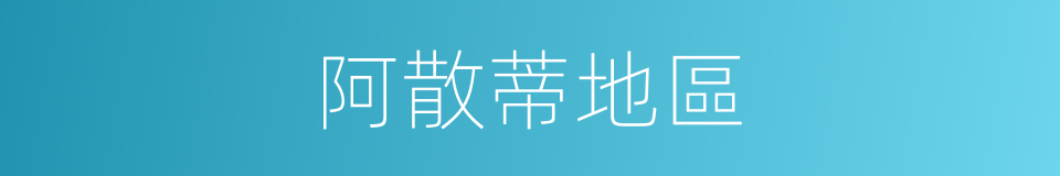 阿散蒂地區的同義詞