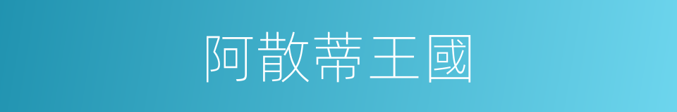 阿散蒂王國的同義詞