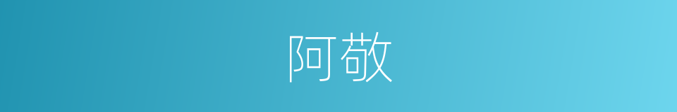 阿敬的意思