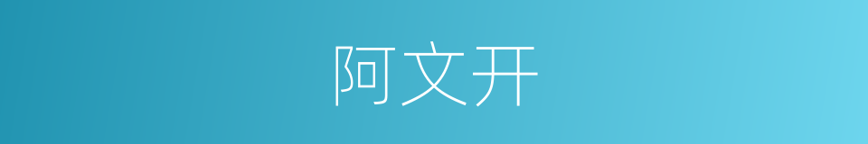 阿文开的同义词
