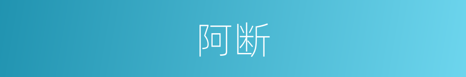 阿断的意思