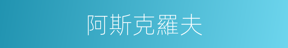 阿斯克羅夫的同義詞
