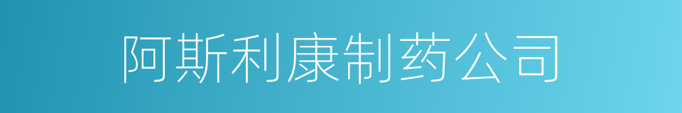 阿斯利康制药公司的同义词
