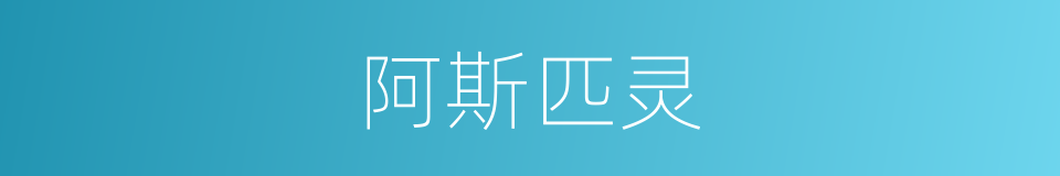 阿斯匹灵的同义词