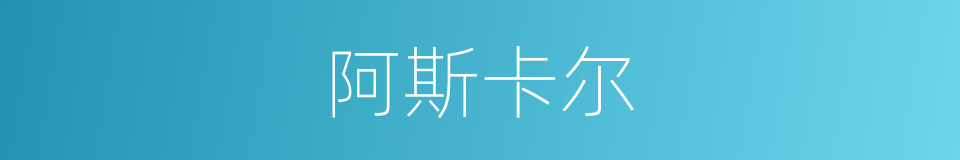 阿斯卡尔的同义词