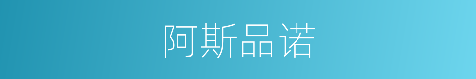 阿斯品诺的同义词