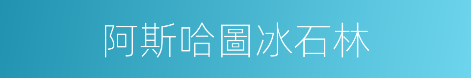 阿斯哈圖冰石林的同義詞