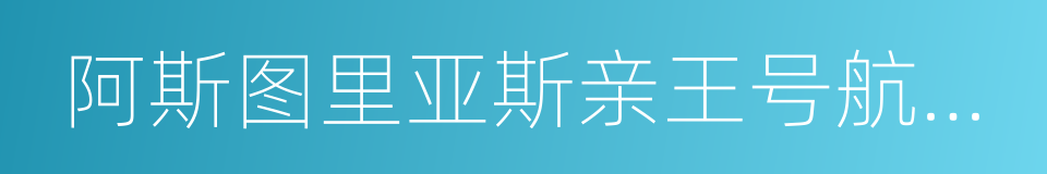 阿斯图里亚斯亲王号航空母舰的同义词