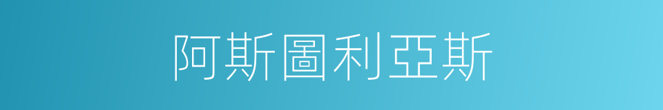 阿斯圖利亞斯的同義詞