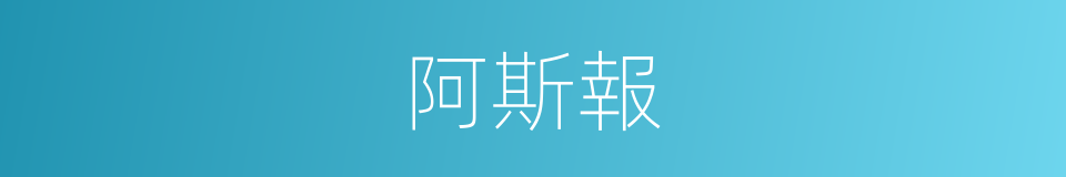 阿斯報的同義詞