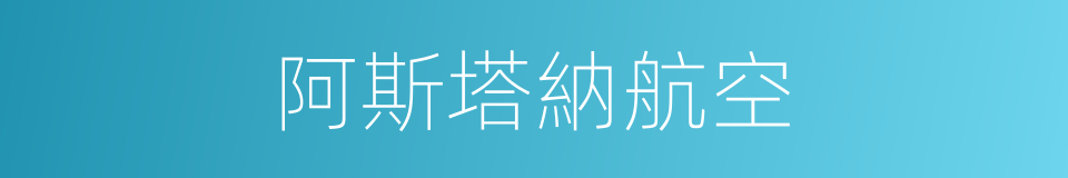 阿斯塔納航空的同義詞