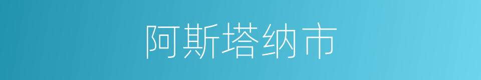 阿斯塔纳市的同义词