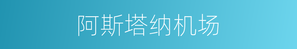 阿斯塔纳机场的同义词