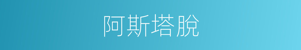 阿斯塔脫的意思