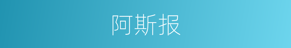 阿斯报的同义词