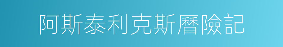 阿斯泰利克斯曆險記的同義詞
