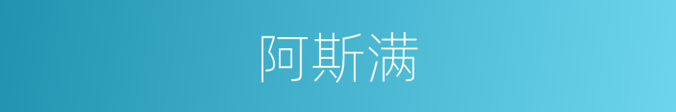 阿斯满的同义词