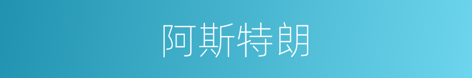 阿斯特朗的同义词