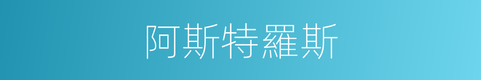 阿斯特羅斯的同義詞