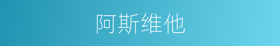 阿斯维他的同义词