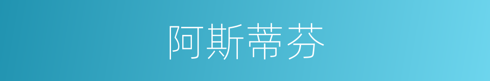 阿斯蒂芬的同义词