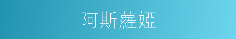 阿斯蘿婭的同義詞