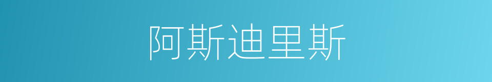 阿斯迪里斯的同义词