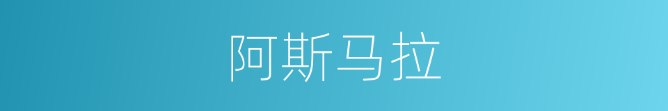 阿斯马拉的同义词