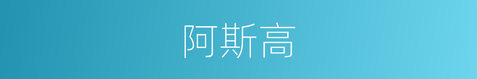 阿斯高的同义词