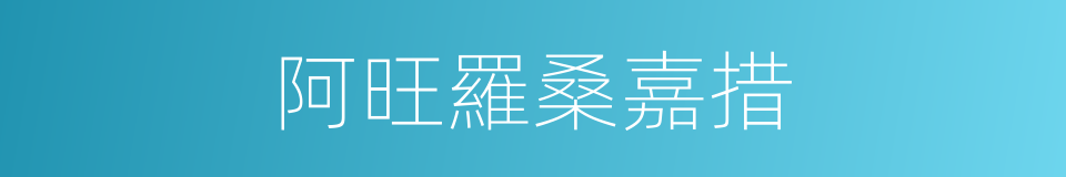 阿旺羅桑嘉措的同義詞