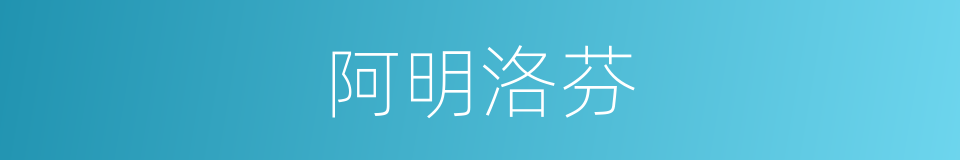 阿明洛芬的同义词