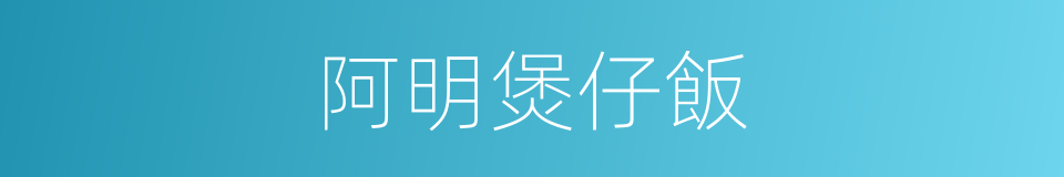 阿明煲仔飯的同義詞