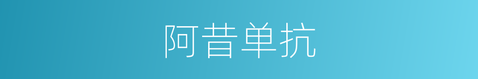 阿昔单抗的同义词