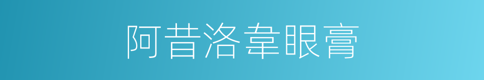 阿昔洛韋眼膏的同義詞