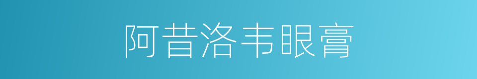 阿昔洛韦眼膏的同义词