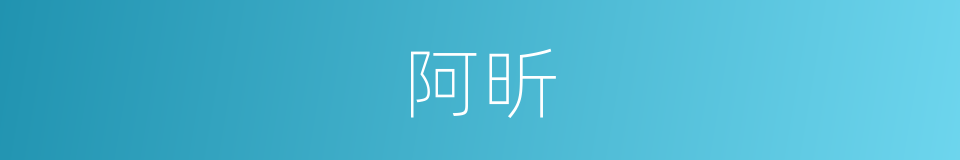 阿昕的意思