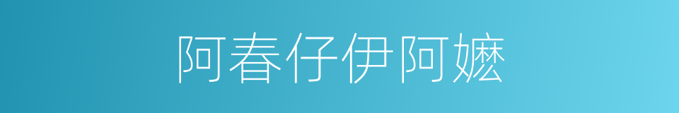 阿春仔伊阿嬷的同义词