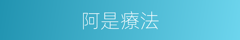 阿是療法的同義詞