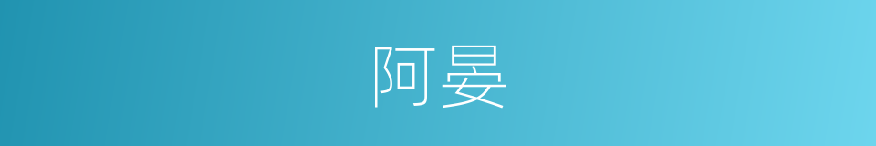 阿晏的意思