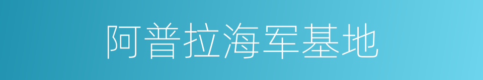 阿普拉海军基地的同义词