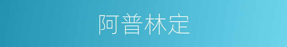阿普林定的同义词