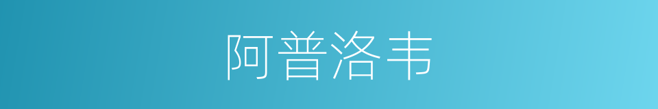 阿普洛韦的同义词