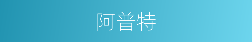 阿普特的同义词