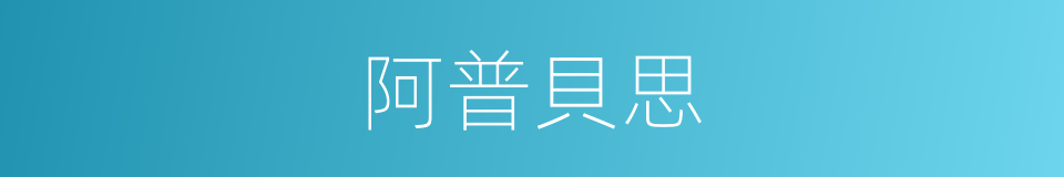 阿普貝思的同義詞